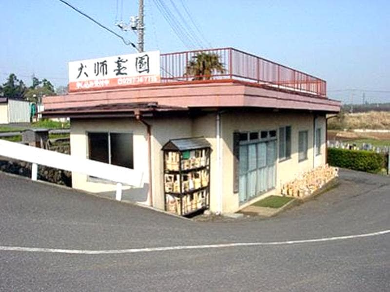 取手大師霊園