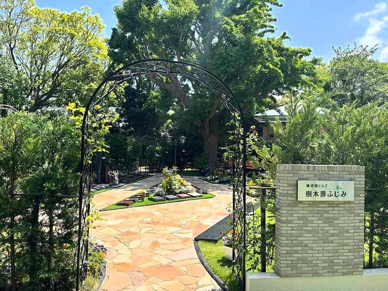 横須賀ヒルズ樹木葬ふじみ